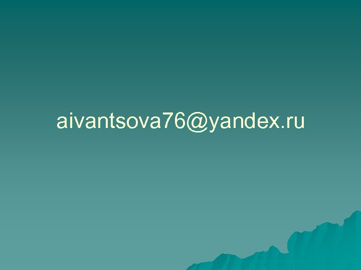 aivantsova 76@yandex. ru 