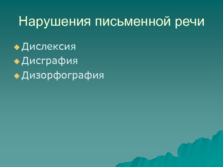 Нарушения письменной речи u Дислексия u Дисграфия u Дизорфография 