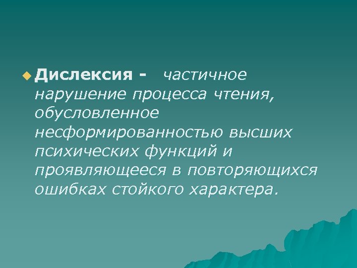 u Дислексия - частичное нарушение процесса чтения, обусловленное несформированностью высших психических функций и проявляющееся