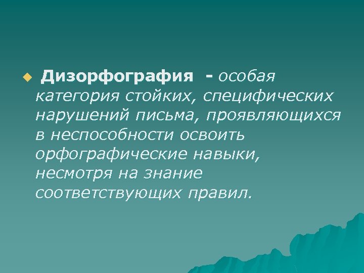 u Дизорфография - особая категория стойких, специфических нарушений письма, проявляющихся в неспособности освоить орфографические