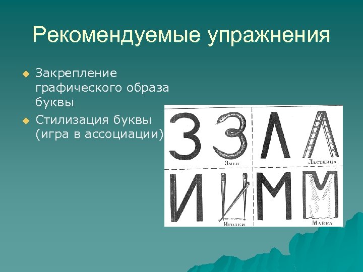Рекомендуемые упражнения u u Закрепление графического образа буквы Стилизация буквы (игра в ассоциации) 