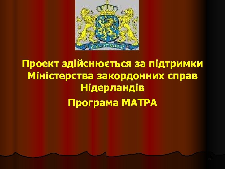 Проект здійснюється за підтримки Міністерства закордонних справ Нідерландів Програма МАТРА 3 