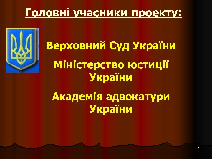 Головні учасники проекту: Верховний Суд України Міністерство юстиції України Академія адвокатури України 7 