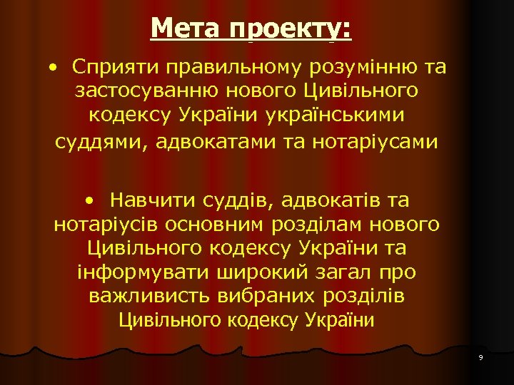 Мета проекту: • Сприяти правильному розумінню та застосуванню нового Цивільного кодексу України українськими суддями,