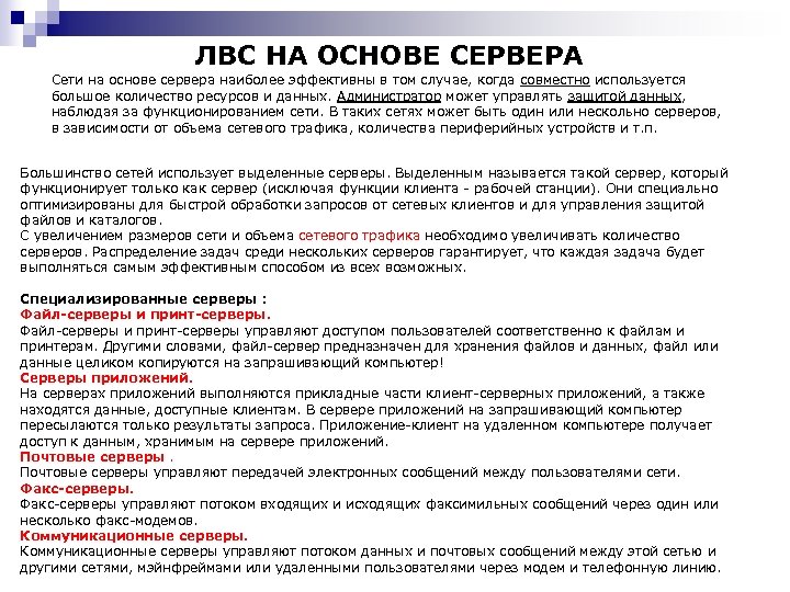 ЛВС НА ОСНОВЕ СЕРВЕРА Сети на основе сервера наиболее эффективны в том случае, когда