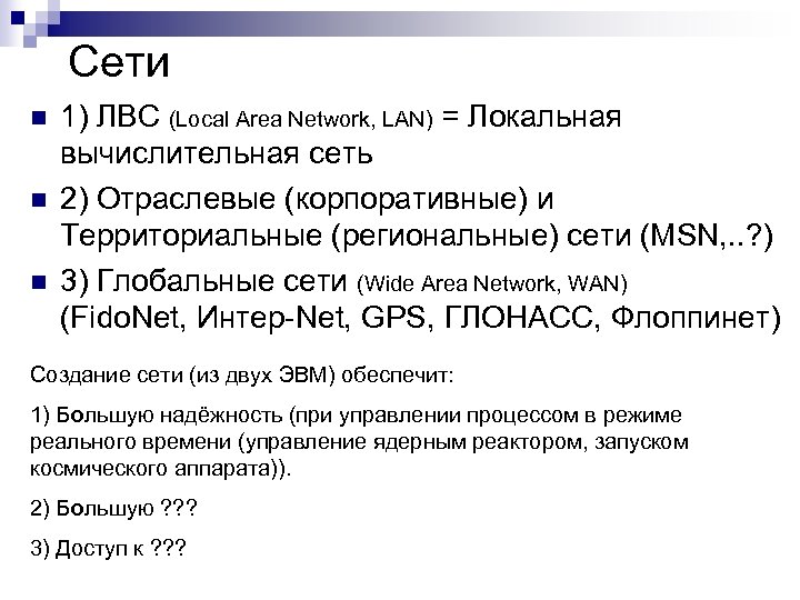 Сети n n n 1) ЛВС (Local Area Network, LAN) = Локальная вычислительная сеть