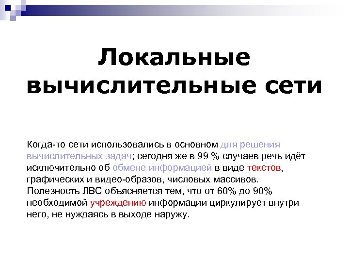 Локальные вычислительные сети Когда-то сети использовались в основном для решения вычислительных задач; сегодня же