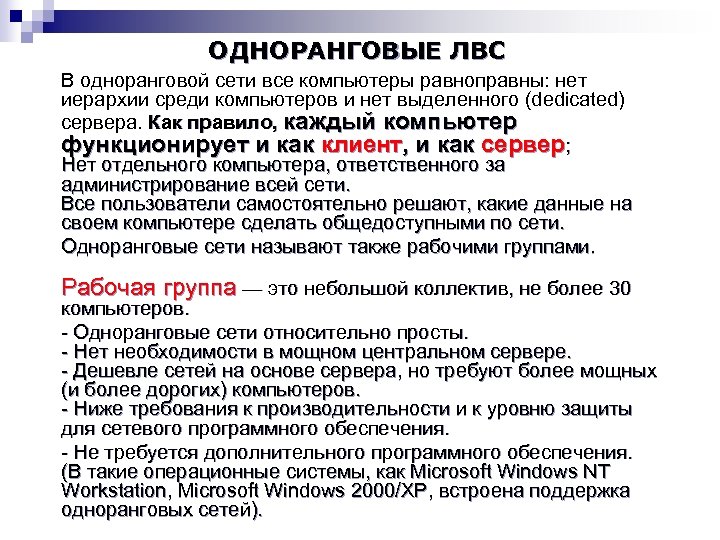 ОДНОРАНГОВЫЕ ЛВС В одноранговой сети все компьютеры равноправны: нет иерархии среди компьютеров и нет
