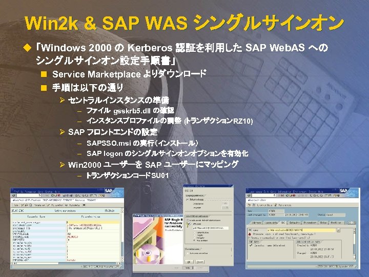 Win 2 k & SAP WAS シングルサインオン u 「Windows 2000 の Kerberos 認証を利用した SAP