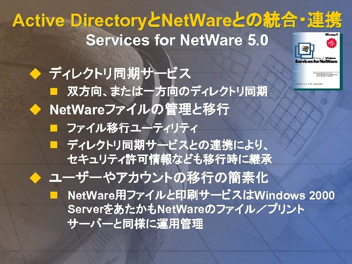 Active DirectoryとNet. Wareとの統合・連携 Services for Net. Ware 5. 0 u ディレクトリ同期サービス n 双方向、または一方向のディレクトリ同期 u