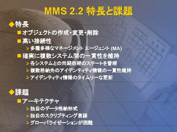 MMS 2. 2 特長と課題 u特長 n オブジェクトの作成・変更・削除 n 高い接続性 Ø 多種多様なマネージメント エージェント (MA) n