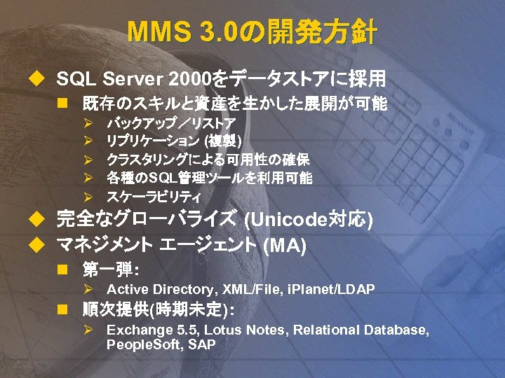 MMS 3. 0の開発方針 u SQL Server 2000をデータストアに採用 n 既存のスキルと資産を生かした展開が可能 Ø Ø Ø バックアップ／リストア リプリケーション