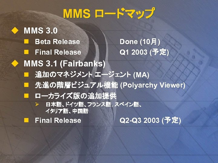 MMS ロードマップ u MMS 3. 0 n Beta Release n Final Release Done (10月)