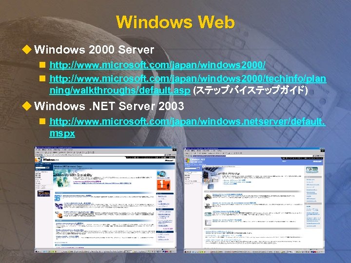 Windows Web u Windows 2000 Server n http: //www. microsoft. com/japan/windows 2000/techinfo/plan ning/walkthroughs/default. asp
