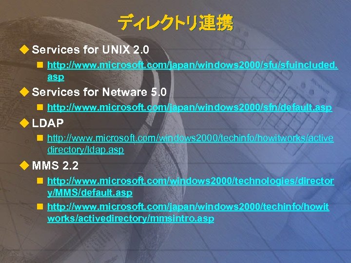 ディレクトリ連携 u Services for UNIX 2. 0 n http: //www. microsoft. com/japan/windows 2000/sfuincluded. asp