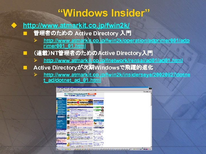 “Windows Insider” u http: //www. atmarkit. co. jp/fwin 2 k/　 n 管理者のための Active Directory