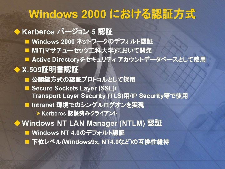 Windows 2000 における認証方式 u Kerberos バージョン 5 認証 n Windows 2000 ネットワークのデフォルト認証 n MIT(マサチューセッツ