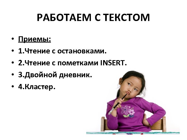 РАБОТАЕМ С ТЕКСТОМ • • • Приемы: 1. Чтение с остановками. 2. Чтение с