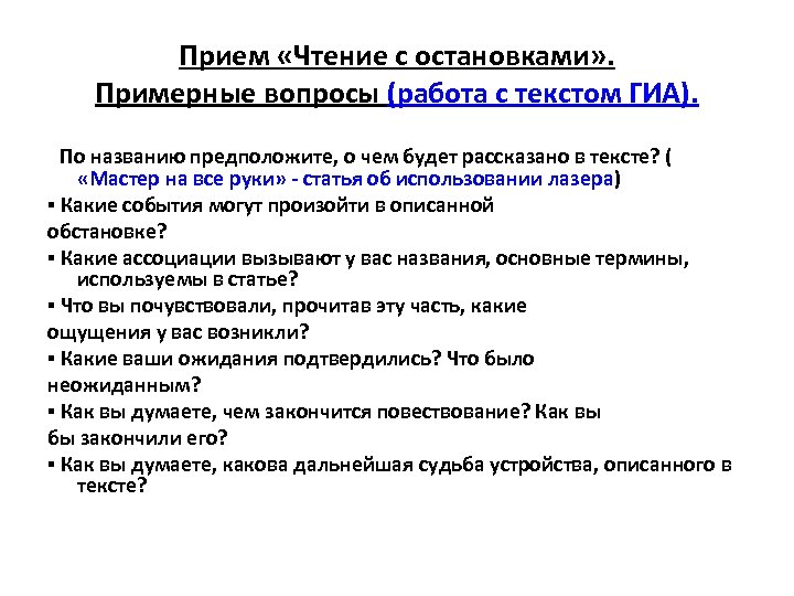 Называть предположить. Прием чтение с остановками. Приём чтение с остановками в начальной школе. Приём чтение с остановками в начальной школе пример. Метод чтение с остановками.