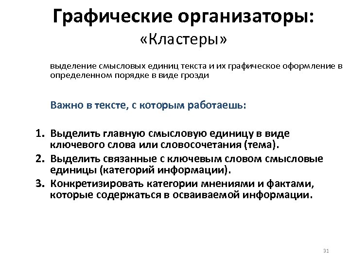 Графические организаторы: «Кластеры» выделение смысловых единиц текста и их графическое оформление в определенном порядке