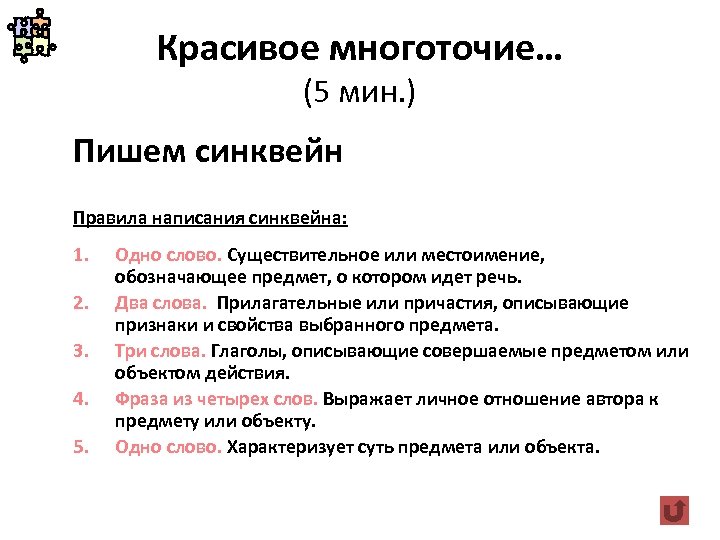 Красивое многоточие… (5 мин. ) Пишем синквейн Правила написания синквейна: 1. 2. 3. 4.