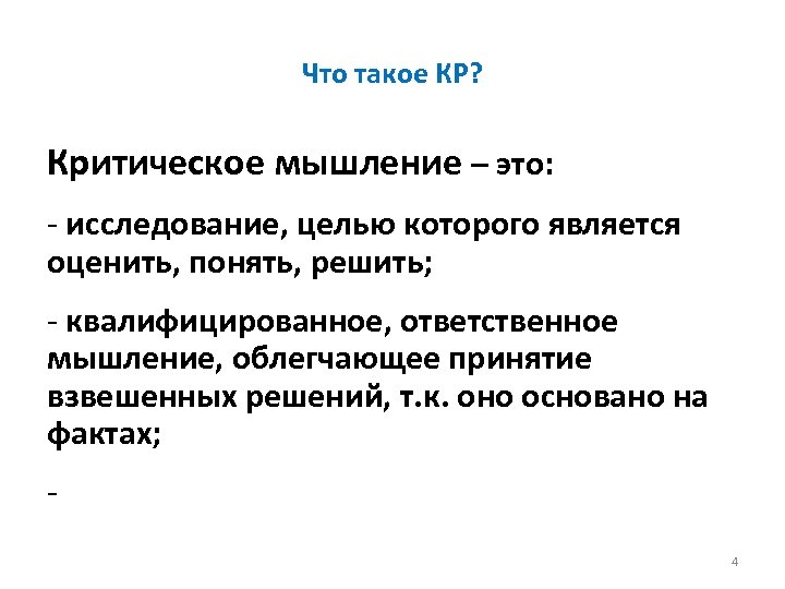 Что такое КР? Критическое мышление – это: - исследование, целью которого является оценить, понять,
