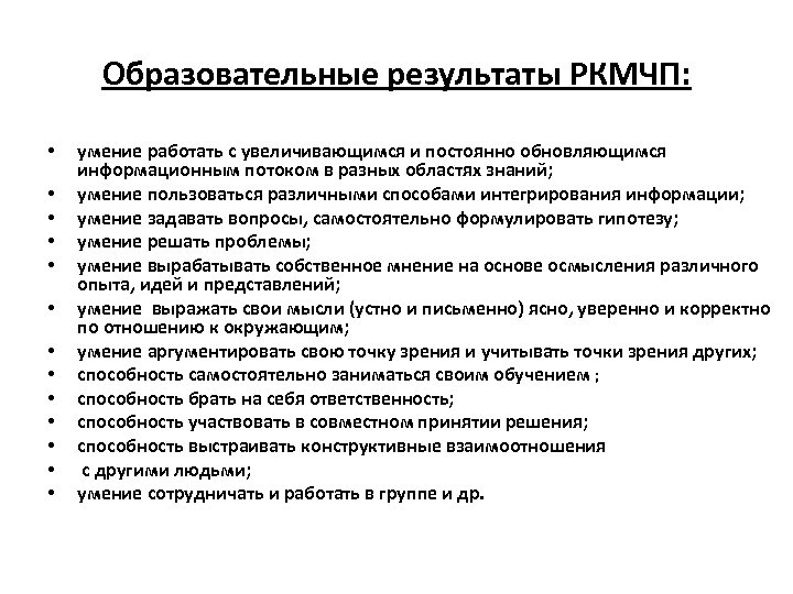Образовательные результаты РКМЧП: • • • • умение работать с увеличивающимся и постоянно обновляющимся