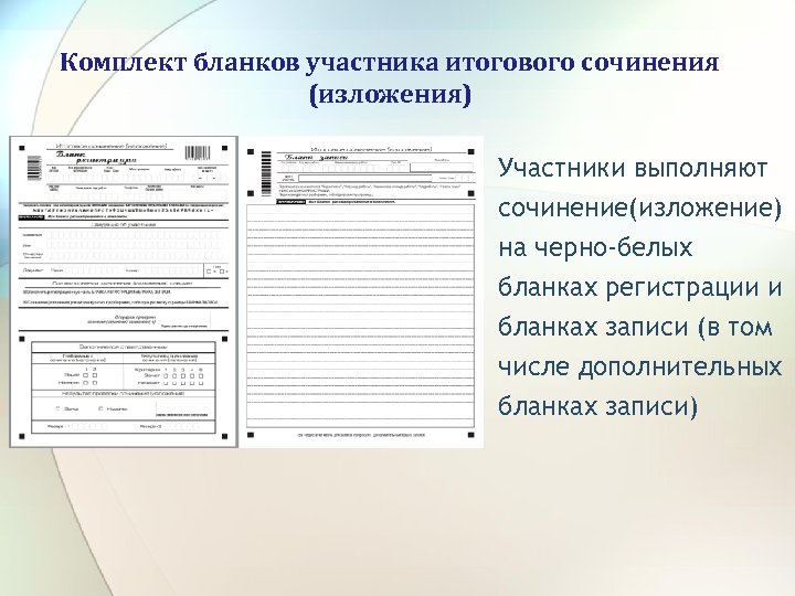 Комплект бланков участника итогового сочинения (изложения) Участники выполняют сочинение(изложение) на черно-белых бланках регистрации и