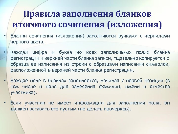 Правила заполнения бланков итогового сочинения (изложения) • Бланки сочинения (изложения) заполняются ручками с чернилами