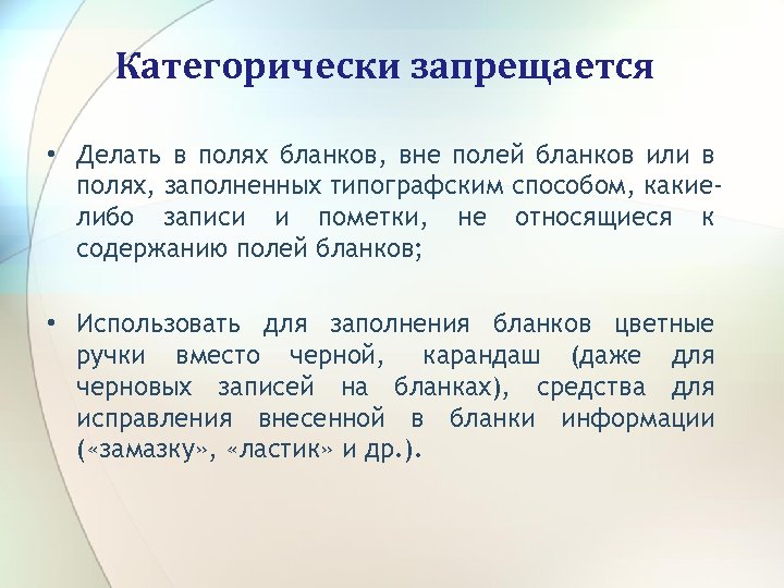 Категорически запрещается • Делать в полях бланков, вне полей бланков или в полях, заполненных