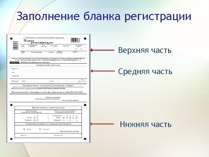 Заполнение бланка регистрации Верхняя часть Средняя часть Нижняя часть 