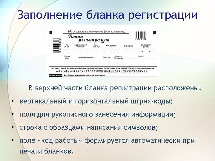 Заполнение бланка регистрации В верхней части бланка регистрации расположены: • вертикальный и горизонтальный штрих-коды;