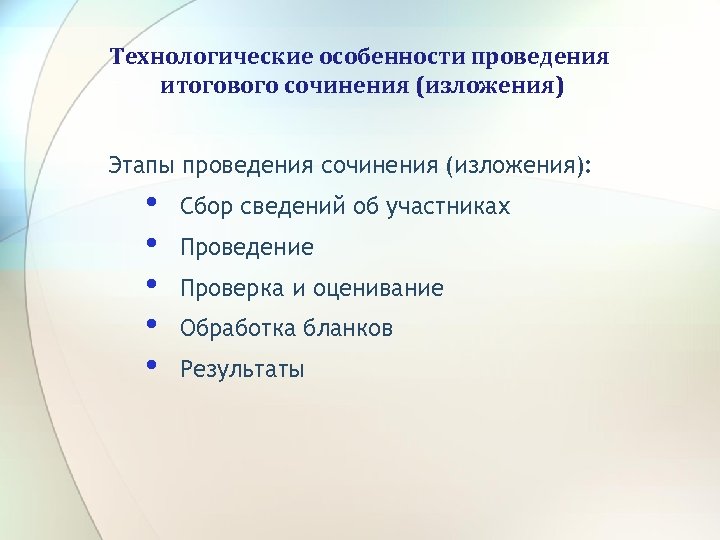Технологические особенности проведения итогового сочинения (изложения) Этапы проведения сочинения (изложения): • • • Сбор