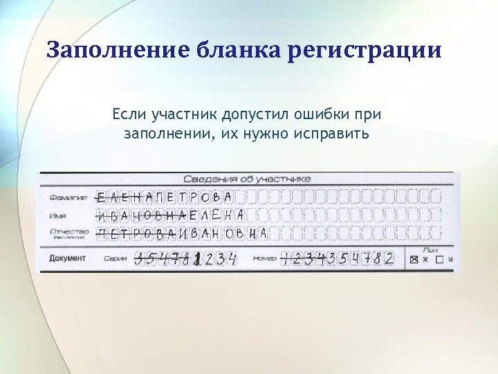 Заполнение бланка регистрации Если участник допустил ошибки при заполнении, их нужно исправить 