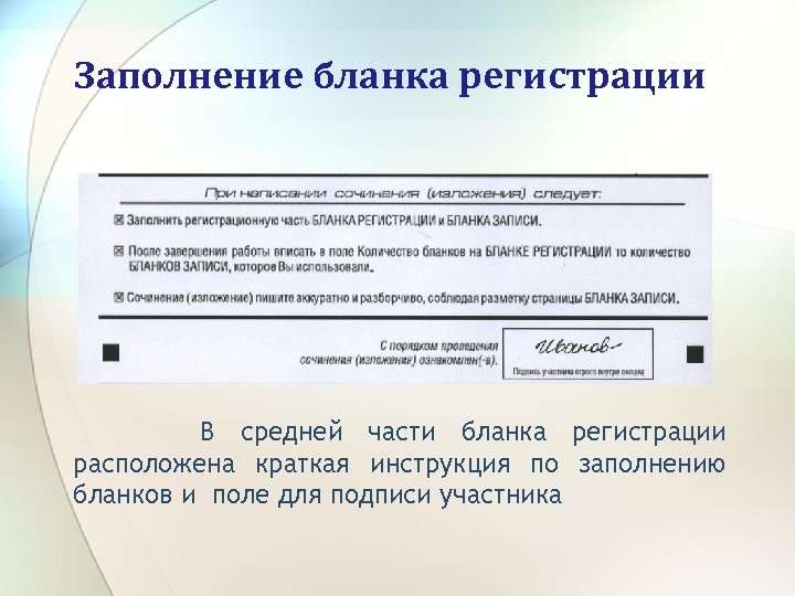 Заполнение бланка регистрации В средней части бланка регистрации расположена краткая инструкция по заполнению бланков