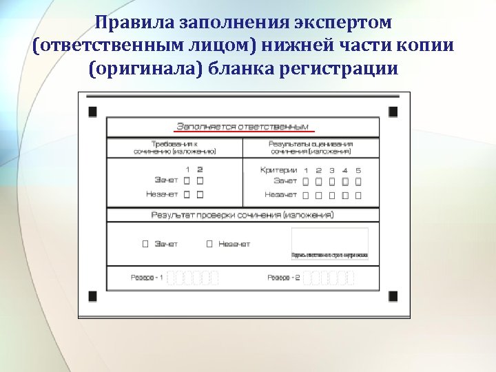Правила заполнения экспертом (ответственным лицом) нижней части копии (оригинала) бланка регистрации 