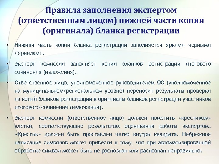 Правила заполнения экспертом (ответственным лицом) нижней части копии (оригинала) бланка регистрации • Нижняя часть