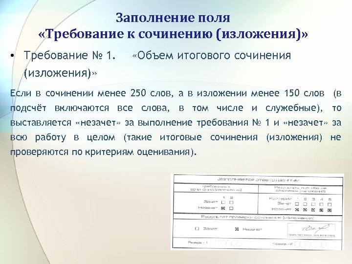 Заполнение поля «Требование к сочинению (изложения)» • Требование № 1. (изложения)» «Объем итогового сочинения