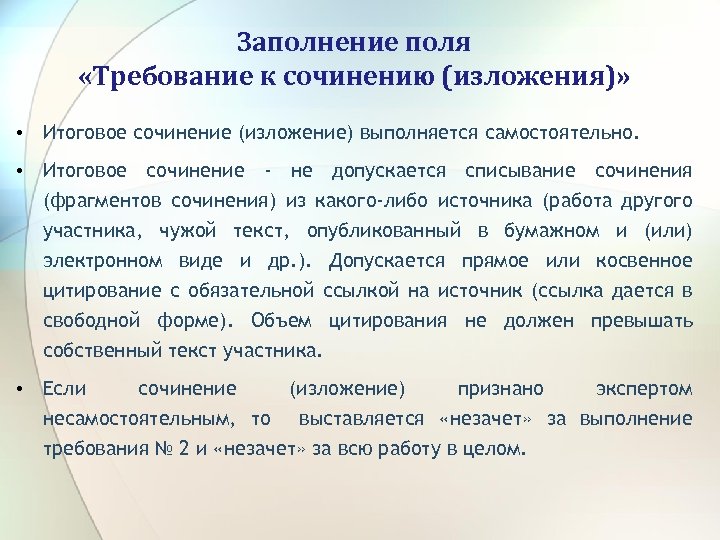 Заполнение поля «Требование к сочинению (изложения)» • Итоговое сочинение (изложение) выполняется самостоятельно. • Итоговое