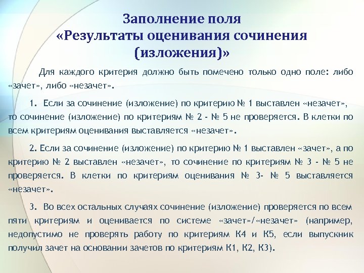 Заполнение поля «Результаты оценивания сочинения (изложения)» Для каждого критерия должно быть помечено только одно