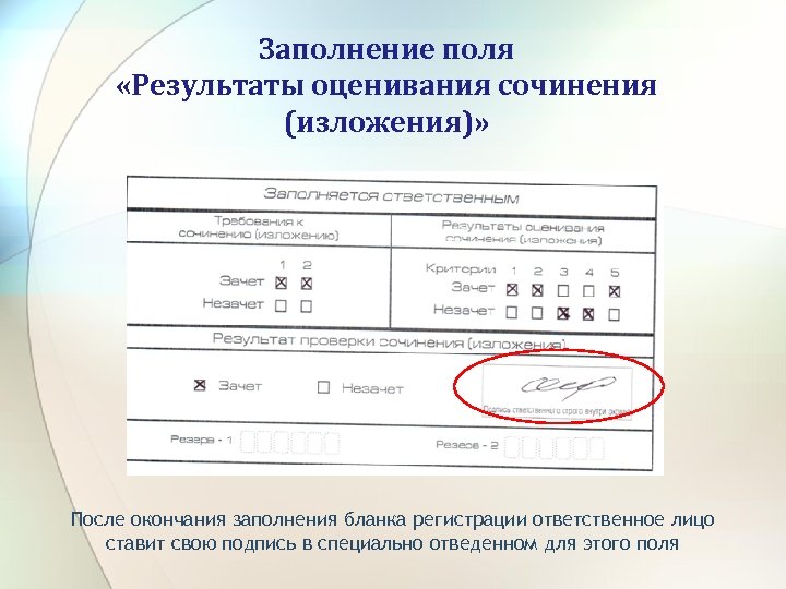 Заполнение поля «Результаты оценивания сочинения (изложения)»  После окончания заполнения бланка регистрации ответственное лицо