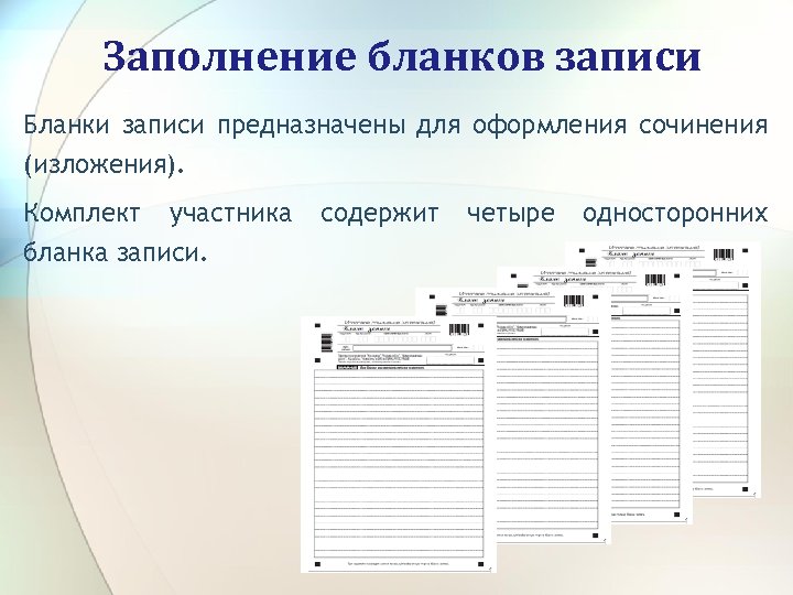 Заполнение бланков записи Бланки записи предназначены для оформления сочинения (изложения). Комплект участника бланка записи.