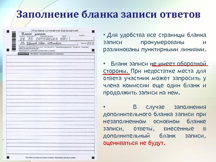 Заполнение бланка записи ответов • Для удобства все страницы бланка записи пронумерованы и разлинованы