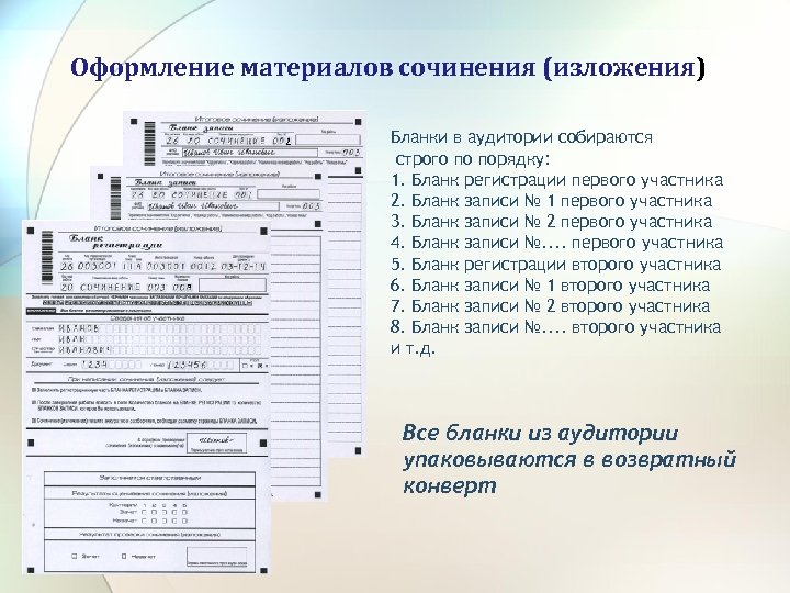 Оформление материалов сочинения (изложения) Бланки в аудитории собираются строго по порядку: 1. Бланк регистрации