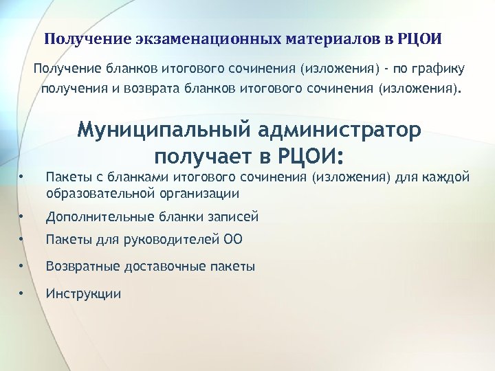 Получение экзаменационных материалов в РЦОИ Получение бланков итогового сочинения (изложения) - по графику получения