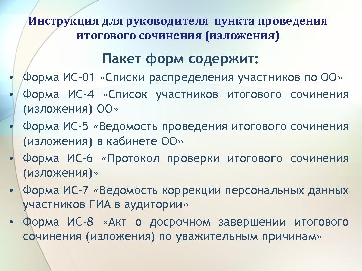 Инструкция для руководителя пункта проведения итогового сочинения (изложения) Пакет форм содержит: • Форма ИС-01