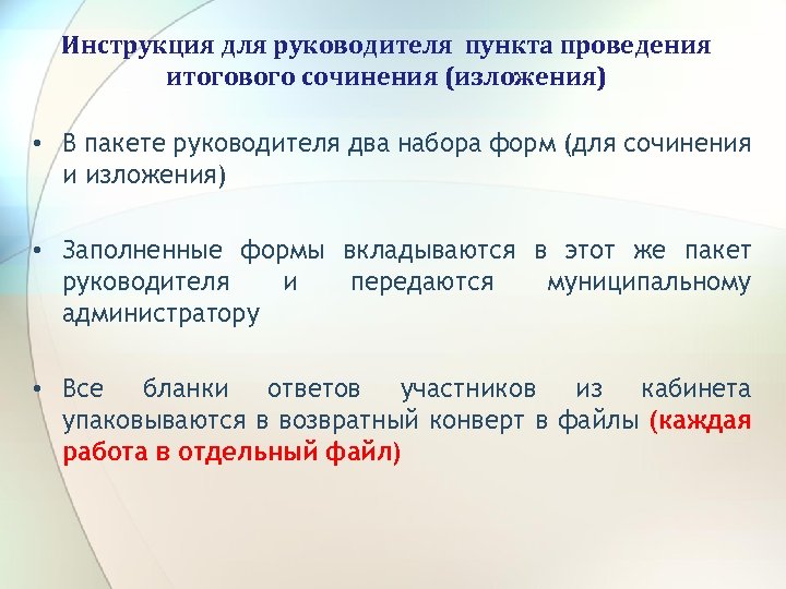 Инструкция для руководителя пункта проведения итогового сочинения (изложения) • В пакете руководителя два набора