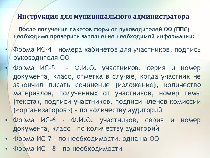 Инструкция для муниципального администратора После получения пакетов форм от руководителей ОО (ППС) необходимо проверить