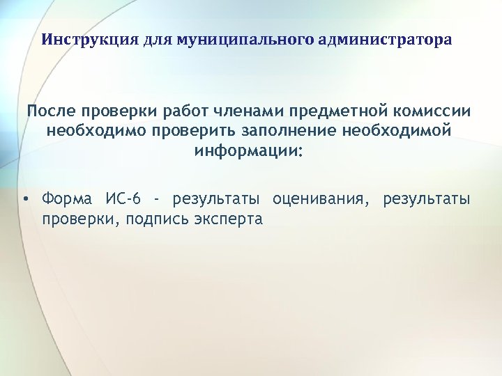 Инструкция для муниципального администратора После проверки работ членами предметной комиссии необходимо проверить заполнение необходимой