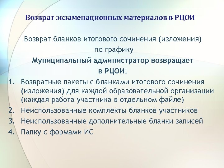 Возврат экзаменационных материалов в РЦОИ 1. 2. 3. 4. Возврат бланков итогового сочинения (изложения)